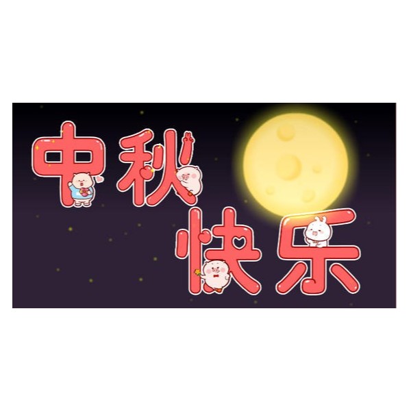 愛在中秋，不，愛在古得堡